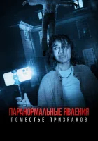  Паранормальные явления. Поместье призраков смотреть онлайн фильм 2024 в HD