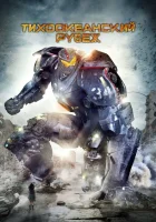  Тихоокеанский рубеж смотреть онлайн фильм 2013 в HD