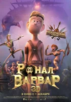  Ронал-варвар смотреть онлайн мультфильм 2011 в HD