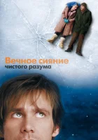  Вечное сияние чистого разума смотреть онлайн фильм 2004 в HD