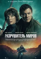  Разрушитель миров смотреть онлайн фильм 2025 в HD