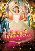  Зачетная принцесса смотреть онлайн фильм 2024 в HD