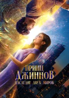  Принц Джиннов. Наследие двух миров смотреть онлайн фильм 2023 в HD