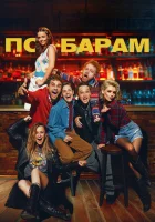  По барам смотреть онлайн фильм 2024 в HD