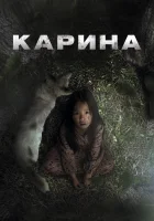  Карина смотреть онлайн фильм 2024 в HD
