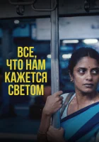  Всё, что нам кажется светом смотреть онлайн фильм 2024 в HD