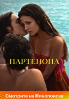  Партенопа смотреть онлайн фильм 2024 в HD