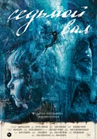  Седьмой вал смотреть онлайн фильм 2024 в HD