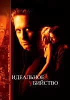  Идеальное убийство смотреть онлайн фильм 1998 в HD