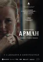  Арман смотреть онлайн фильм 2024 в HD