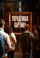  Украденная картина смотреть онлайн фильм 2024 в HD