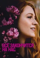  Всё закончится на нас смотреть онлайн фильм 2024 в HD