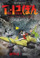  Патруль времени Бона Time-Patrol Bon смотреть онлайн аниме сериал 2024 в HD