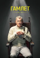  Гамлет смотреть онлайн фильм 2024 в HD