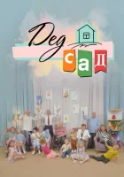  ДедСад смотреть онлайн тв шоу 2022 в HD