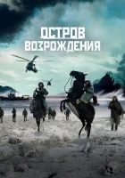  Остров возрождения смотреть онлайн фильм 2024 в HD