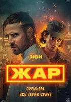  Жар - (2025) смотреть онлайн в HD