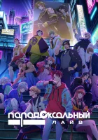  Парадокс в прямом эфире смотреть онлайн аниме сериал 2023 в HD