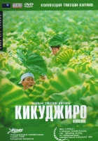  Кикуджиро смотреть онлайн фильм 1999 в HD