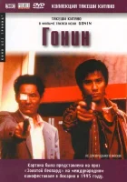  Гонин смотреть онлайн фильм 1995 в HD