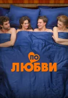  По любви смотреть онлайн фильм 2025 в HD