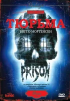  Тюрьма смотреть онлайн фильм 1987 в HD
