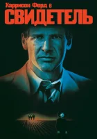  Свидетель смотреть онлайн фильм 1985 в HD