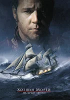  Хозяин морей: На краю Земли Kapten ja komandör: Retk maailma äärele смотреть онлайн фильм 2003 в HD