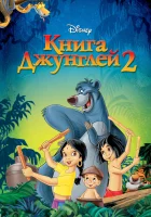  Книга джунглей 2 смотреть онлайн мультфильм 2003 в HD