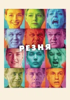  Резня смотреть онлайн фильм 2011 в HD