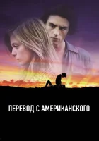  Перевод с американского смотреть онлайн фильм 2011 в HD