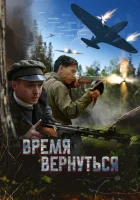  Время вернуться смотреть онлайн фильм 2024 в HD