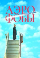  Аэрофобы смотреть онлайн фильм 2023 в HD