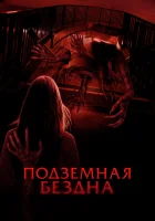  Подземная бездна смотреть онлайн фильм 2024 в HD
