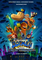  Догмен: Пушистая справедливость смотреть онлайн мультфильм 2025 в HD