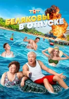  Беляковы в отпуске смотреть онлайн фильм 2024 в HD