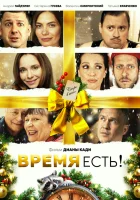  Время есть! смотреть онлайн фильм 2024 в HD