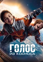 Голос из космоса смотреть онлайн фильм 2023 в HD