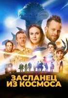  Засланец из космоса смотреть онлайн фильм 2024 в HD