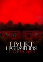  Пункт назначения: Поезд №13 смотреть онлайн фильм 2024 в HD