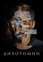 Дихотомии смотреть онлайн фильм 2023 в HD