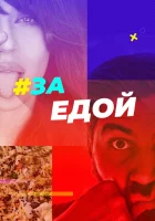  За едой смотреть онлайн тв шоу 2022 в HD