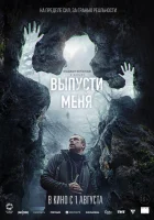  Выпусти меня смотреть онлайн фильм 2024 в HD