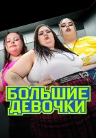  Большие девочки смотреть онлайн тв шоу 2024 в HD
