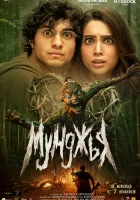  Мунджья смотреть онлайн фильм 2024 в HD