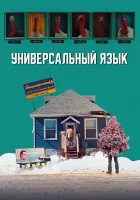  Универсальный язык смотреть онлайн фильм 2024 в HD