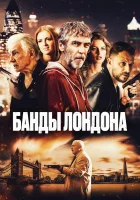  Банды Лондона смотреть онлайн фильм 2024 в HD