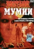  Восстание мумии смотреть онлайн фильм 1981 в HD