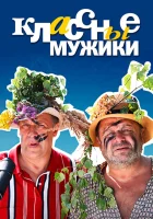  Классные мужики смотреть онлайн сериал 2010 в HD