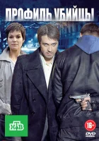  Профиль убийцы смотреть онлайн сериал 2012 в HD